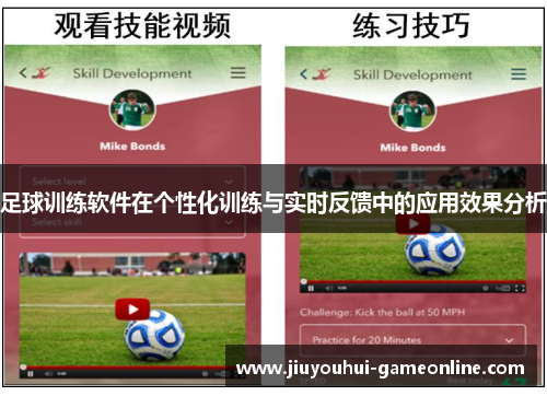 足球训练软件在个性化训练与实时反馈中的应用效果分析