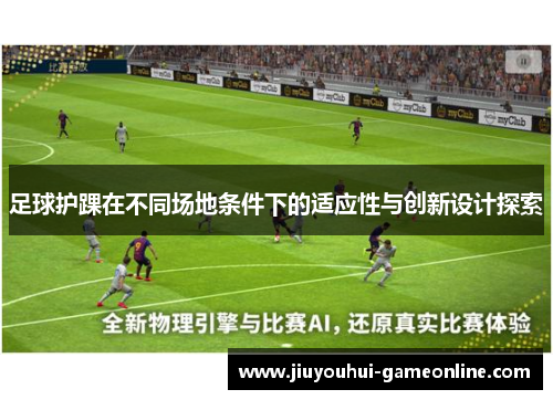 足球护踝在不同场地条件下的适应性与创新设计探索